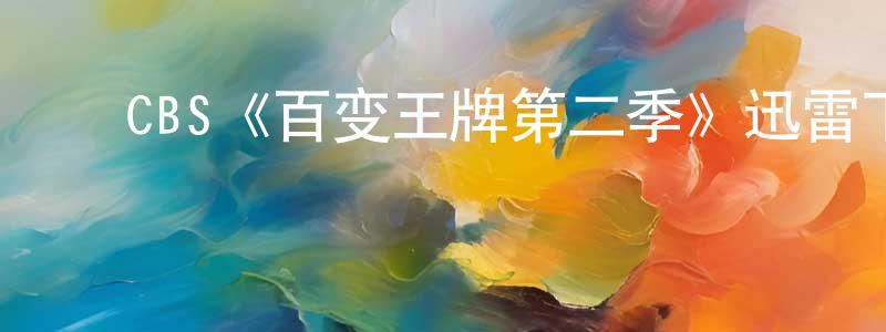 ﻿包国良发布﻿CBS《百变王牌第二季》迅雷下载/在线观看/百度云-犯罪/历史载-美剧天堂